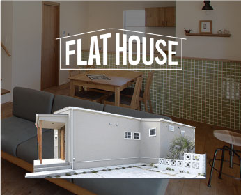懐かしくも新しい平屋の誕生「FLAT HOUSE」