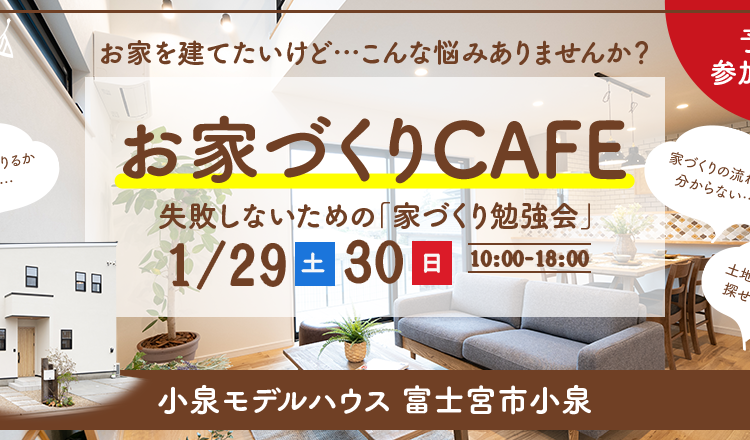 家づくり勉強会のイベント一覧 北欧 ナチュラルデザインの注文住宅なら静岡県 富士 富士宮 静岡 沼津 三島 のファイブホーム