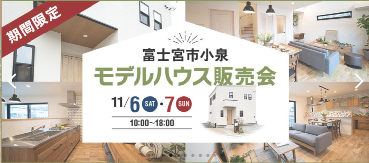 モデルハウス販売会 11/6(土)・7(日)