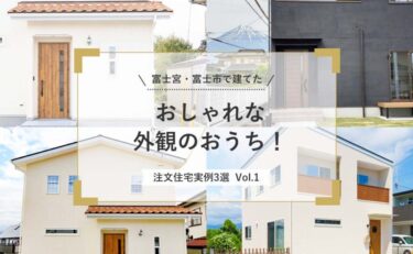 富士宮・富士市で建てた「おしゃれな外観のおうち！注文住宅実例」3選 vol.1