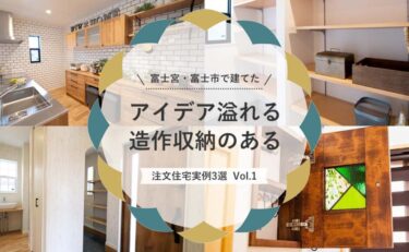 アイデアの家づくりコラム一覧 北欧 ナチュラルデザインの注文住宅なら静岡県 富士 富士宮 静岡 沼津 三島 のファイブホーム