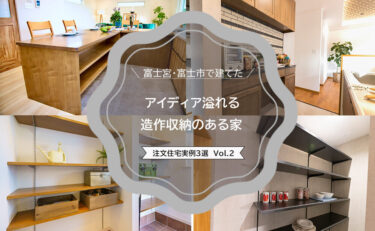 富士宮・富士市で建てた「アイデア溢れる造作収納のある注文住宅実例」3選 vol.2