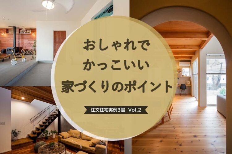 おしゃれでカッコイイ家づくりのポイント3選Vol.2