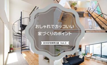 「おしゃれでカッコいい家づくりのポイント」3選 vol.3