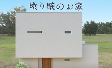 【富士市水戸島NewModel 期間限定公開】 4/27(土)～5/26(日）隠れ家的な書斎のある塗り壁のお家
