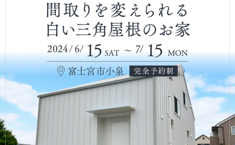 【富士宮市小泉NewModel 期間限定公開】6月15日(土)～7月15日(月)家族のスタイルに合わせて間取りを変えられる白い三角屋根のお家