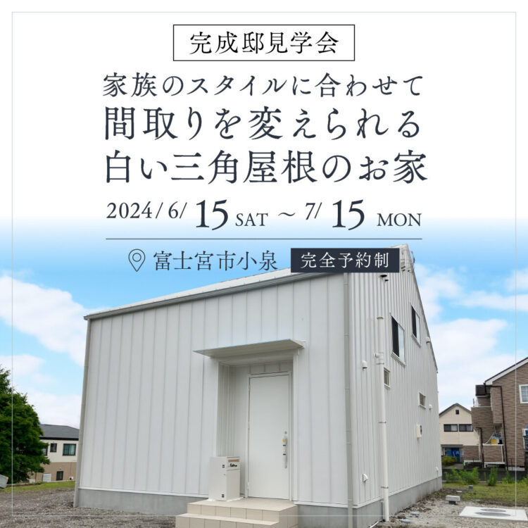 【富士宮市小泉NewModel 期間限定公開】6月15日(土)～7月15日(月)家族のスタイルに合わせて間取りを変えられる白い三角屋根のお家