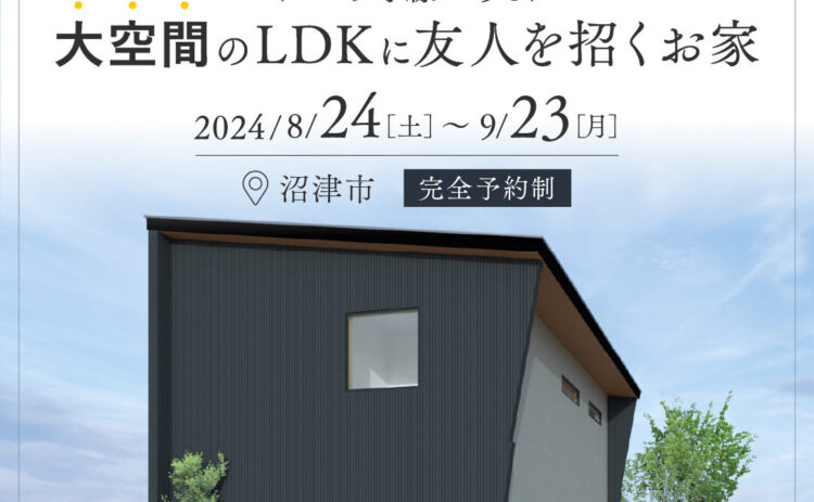 【沼津市NewModel 期間限定公開】 8/24(土)〜9/23(月）大空間のLDKに友人を招くお家