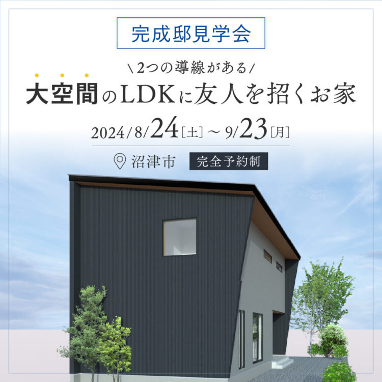 【沼津市NewModel 期間限定公開】 8/24(土)〜9/23(月）大空間のLDKに友人を招くお家