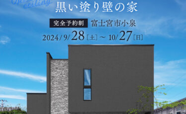 【富士宮市小泉NewModel 期間限定公開】9月28日(土)～10月27日(日)開放感のある吹抜けと黒い塗り壁の家