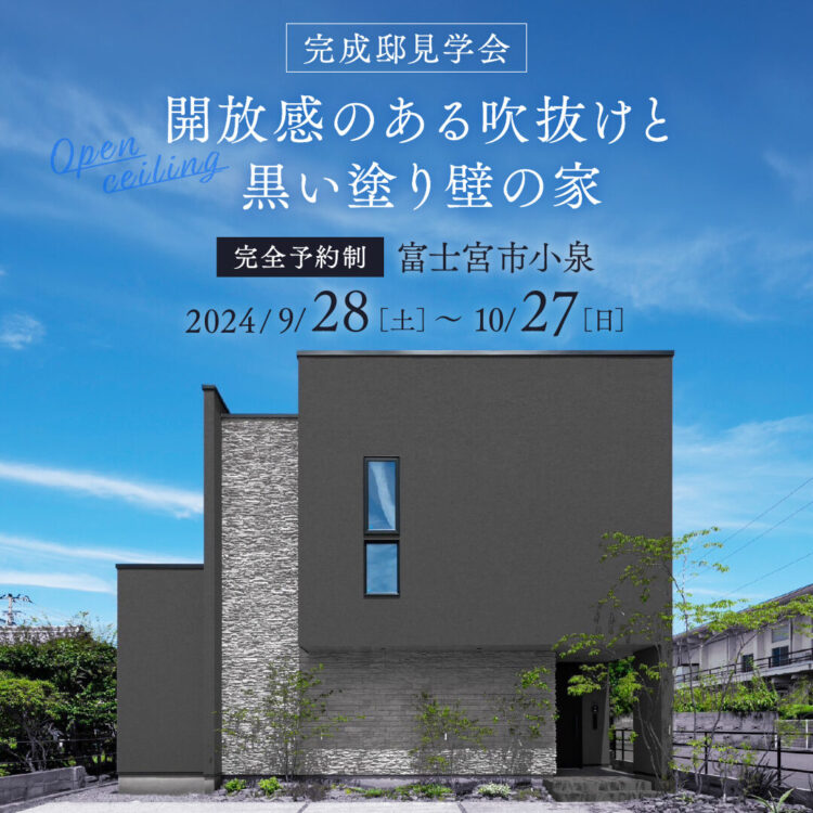 【富士宮市小泉NewModel 期間限定公開】9月28日(土)～10月27日(日)開放感のある吹抜けと黒い塗り壁の家