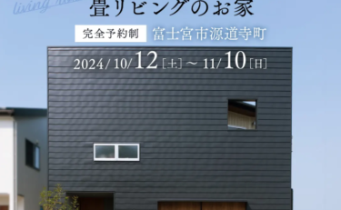 【富士宮市源道寺NewModel 期間限定公開】10月12日(土)～11月10日(日)時間をゆったり感じられる畳リビングのお家