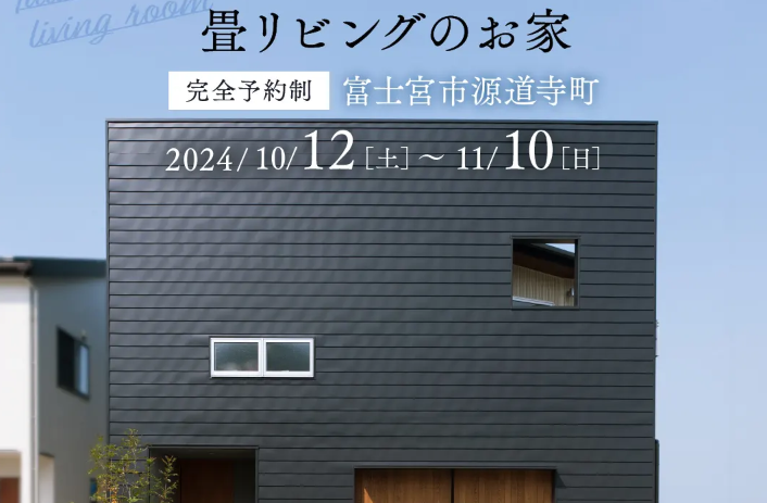 【富士宮市源道寺NewModel 期間限定公開】10月12日(土)～11月10日(日)時間をゆったり感じられる畳リビングのお家