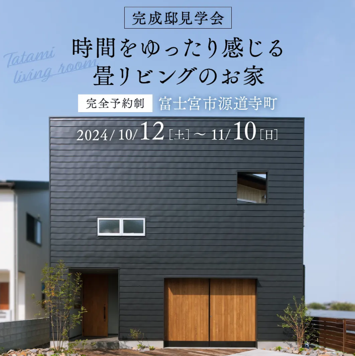 【富士宮市源道寺NewModel 期間限定公開】10月12日(土)～11月10日(日)時間をゆったり感じられる畳リビングのお家