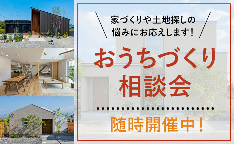 家づくり無料相談会 ‟ほぼ毎日”開催！