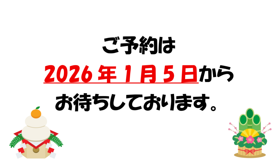 冬季休業のお知らせ≪2025年12月25日～2026年1月4日の間≫