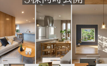 【3棟同時見学会】違いを体感し、自分に合う一棟を。