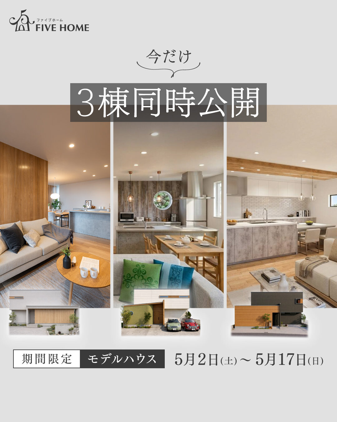 【3棟同時見学会】期間限定公開