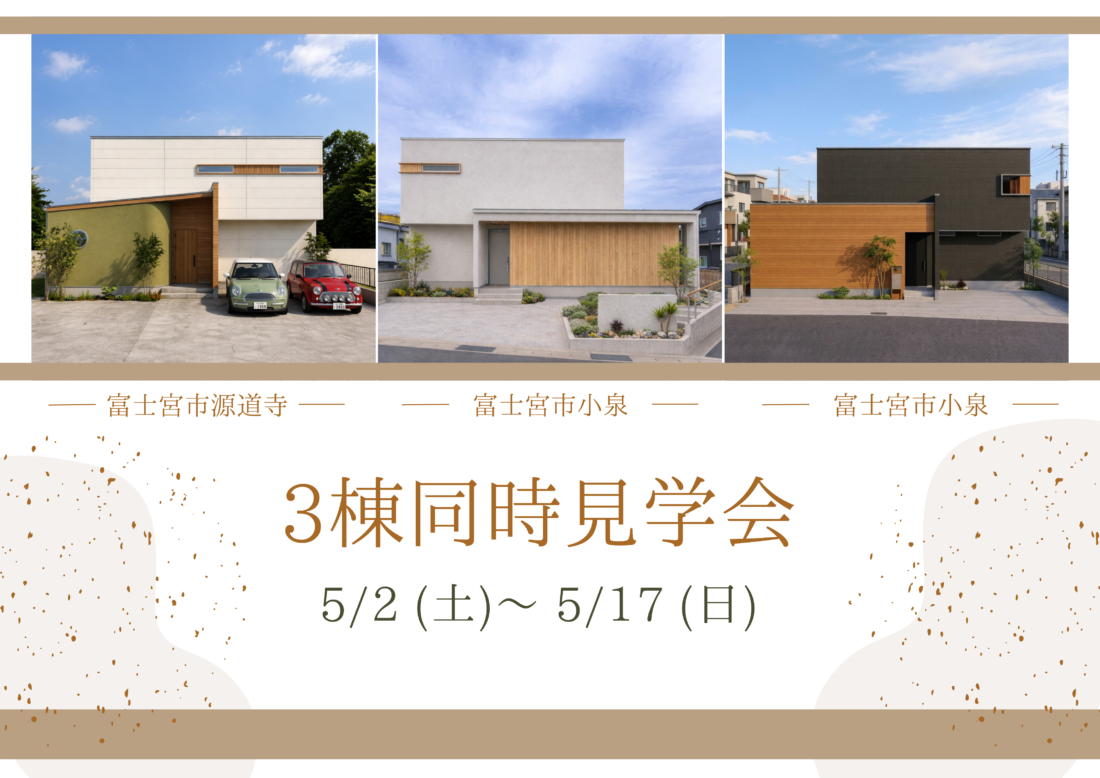 【3棟同時見学会】違いを体感し、自分に合う一棟を。