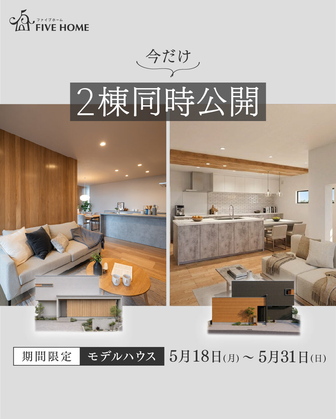 【2棟同時見学会】それぞれの心地よさを、ぜひ現地で。