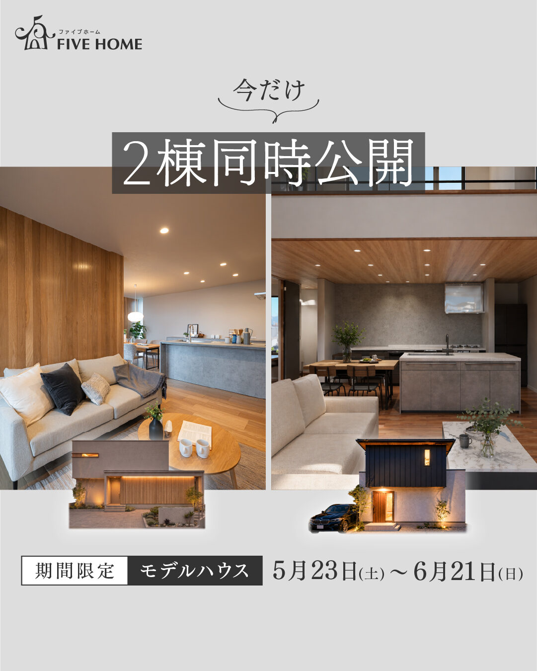 【見学会2棟同時開催】暮らし方で選ぶ、2つの住まい。