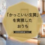 かっこいい玄関